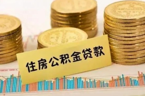 浙江离职取公积金（离职取公积金流程）